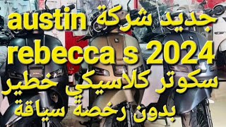 جديد شركة austin دخول سكوتر كلاسيكي rebecca s 2024 بتعديلات جديدة [upl. by Nnairol]