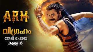 വിഗ്രഹം തേടിപ്പോയ കള്ളൻ  ARM Movie Explained in Malayalam  ARM Full Movie Explained In Malayalam [upl. by Atat599]