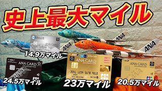 【衝撃】ANAカード新規入会キャンペーンが超絶お得！ソラチカゴールドは最大23万マイル獲得可能！ [upl. by Jovitah]