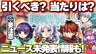 【モンスト】※ニュースで発表されなかったまさかの性能や今後の注意点が判明…絶対に引くべき？《葬送のフリーレン》コラボガチャの当たりはこのキャラ！今週のモンストをまとめるしゃーぺんニュース！275 [upl. by Claybourne]