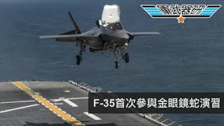 軍武器硏 美利堅號F35參與金眼鏡蛇軍演空中掩護搶灘演習劍指南海美軍基地小型核反應爐招標核電供應雷射砲雷達防空系統XQ58A點用最好  136集A 20200317A 第一節 [upl. by Hairej]