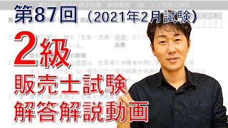 【第87回】2級販売士試験・解答解説【2020年2月試験】 [upl. by Kera]