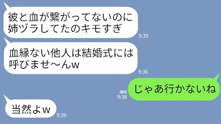 【LINE】私と弟に血の繋がりがないと知って結婚式参列を拒否する弟の婚約者「血縁ない他人は呼びませ〜んw」私「わかった」→式当日、大号泣の新婦から鬼電が来た理由がwww [upl. by Ymme]