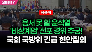 생중계 친위 쿠데타 박안수 계엄사령관 출석 용서 못 할 윤석열 비상계엄 선포 경위 추궁 국회 국방위 긴급 현안질의 20241205 오전 [upl. by Nhguavaj555]