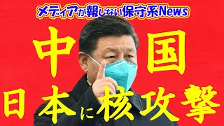 【海外で大ニュース】中国が日本に核攻撃！！中国軍事ユーチューバーの動画の真意とは！？日本では報じられない中国軍の現実とは？【メディアが報じない保守系News】 [upl. by Lananna]