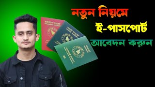 e passport apply online 2024 । নতুনরা যেভাবে পাসপোর্ট আবেদন করলে ভুল হবে না। [upl. by Atina]