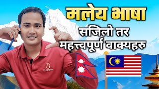 सजिलो तर एकदमै महत्त्वपूर्ण वाक्यहरु Basic Malay language to Nepali language  Malay language [upl. by Urania]