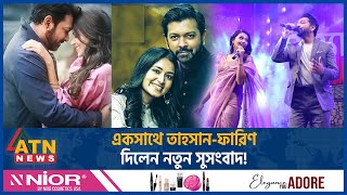 একসাথে তাহসানফারিণ দিলেন নতুন সুসংসদ  Tasnia Farin  Tahsan Khan  BD Celebrity  ATN News [upl. by Cooley]