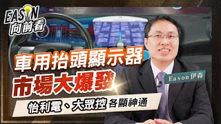 十分鐘認識抬頭顯示器HUD及車內元宇宙《Eason向前看 101》 [upl. by Teodoor]