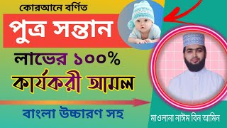 পুত্র সন্তান লাভের ১০০ কার্যকরী আমল  putro sontan laver amol  chele sontan laver amol [upl. by Drawyeh]