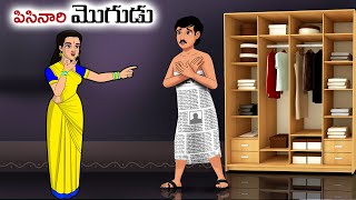 పిసినారి మొగుడు Stories in telugu  Telugu moral stories  Telugu kathalu  Chandamama kathalu [upl. by Materi492]