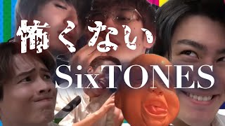 SixTONESって怖くないんだよsixtones 田中樹 ジェシー 松村北斗 森本慎太郎 髙地優吾 京本大我 [upl. by Magnien882]