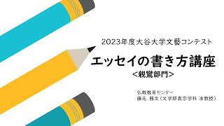 エッセイの書き方講座【親鸞部門】／大谷大学文藝コンテスト2023 [upl. by Nadler34]