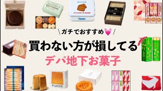 【絶対喜ばれる手土産＆今食べたいお菓子15選】買わない方が損している絶対買いなデパ地下お菓子！さくさく紹介 [upl. by Aysahc]