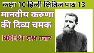 मानवीय करुणा की दिव्य चमक प्रश्न उत्तरकक्षा 10 क्षितिज पाठ 13NCERT question answerIH study point [upl. by Torosian]