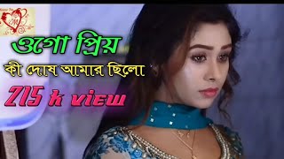 Ogo Piyo  Ogo piyo কি দোষ ছিল আমার সেরা দুঃখের গান 2019 HD 1080p [upl. by Lance]