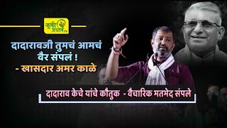 Arvi  Amar Kale Full Speech  दादारावजी तुमचं आमचं वैर संपलं   खासदार अमर काळे  Dadarao Keche [upl. by Christoforo112]