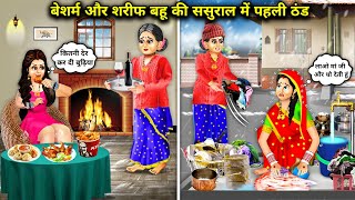 शरीफ जेठानी बेशर्म देवरानी की ससुराल में पहली ठंड  catoon stories  The first cold in the inlaws [upl. by Baggett24]