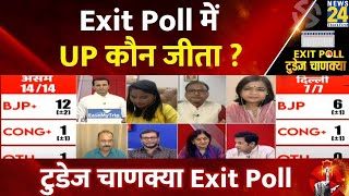 News24 Todays Chanakya Exit Poll 2024  Exit Poll में UP कौन जीता   Lok Sabha Election 2024 [upl. by Bradstreet548]