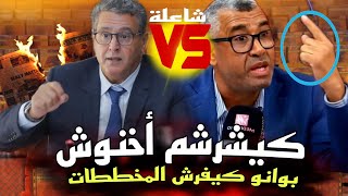 قرباالة💥🔥 شوف بوانو يبكي أخنوش💥 جيب معاك الملابير ديال الشعب😱🤣 مخطط تجويع المغاربة💥 تفرجو تفرجو [upl. by Lubin]