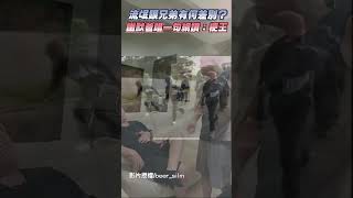 流氓跟兄弟有何差別？ 幽默爸唱一句網讚：梗王 ChinaTimes ‪shorts 當兵 兄弟 搞笑 [upl. by Phoebe]