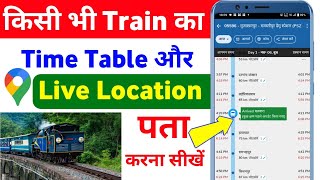 ट्रेन का live location कैसे पता करेtrain ki live location kaise dekhetrain let hai kaise pata kare [upl. by Sybille]