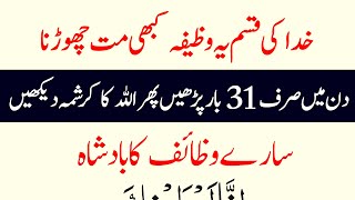 Khuda Ki Qasam Ye Wazifa Mat Chorna Powerful Wazifa  Aj Ka Wazifa  Wazifa for hajat  Wazifa for [upl. by Laertnom]