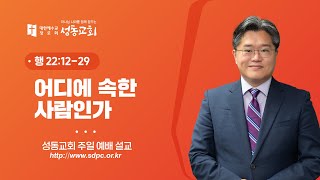 어디에 속한 사람인가  장덕상 목사  성동교회 주일설교  20241124 [upl. by Milburt]