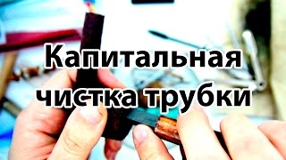 Как чистить трубку с нагаром Капитальная чистка курительной трубки [upl. by Maribel]