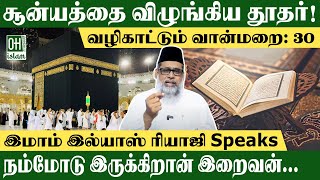 சூன்யத்தை விழுங்கிய தூதர்  Philosophy of Life Tamil  IMAM ILIYAS RIAJI [upl. by Kelvin]