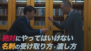 【名刺交換の仕方】やってはいけない名刺の渡し方・受け取り方 【ビジネスマナー】 [upl. by Rokach]