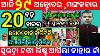 todays morning news odisha29 october 2024subhadra yojana online apply processodisha news today [upl. by Nolahc473]