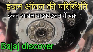 Discover 100 engine oil problem  Bajaj discover 100 engine noise problem  bs6 bike repairing [upl. by Noremac]