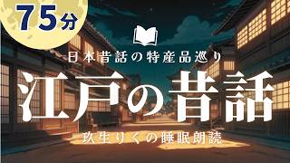 【睡眠朗読】不可思議な江戸時代の昔話の読み聞かせ【オーディオブック短編小説】 [upl. by Rhine106]