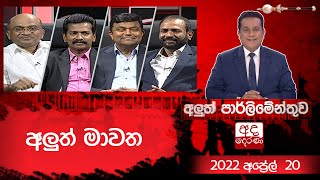 අලුත් මාවත  Aluth Parlimenthuwa  20 APRIL 2022 [upl. by Mathian]