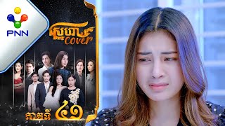 រឿង ស្នេហា Cover ភាគទី៤១ [upl. by Sartin]