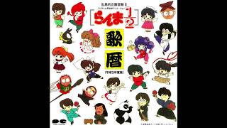 Ranma 12 Music Calendar 1991  2 Valentine ni Kuro bara wo [upl. by Garihc]