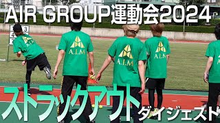 AIR GROUP 運動会 2024「ストラックアウト」ダイジェスト [upl. by Clarisa]