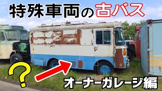 【古バス】異彩を放つガレージの特殊車両 [upl. by Neelahs996]