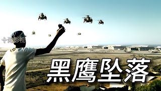 《黑鷹墜落》寫實戰爭片震撼！160名美軍與數千索馬里民兵血戰到底！ 黑人电影 种族歧视 奥斯卡奖 真实事件 影视短片 [upl. by Sida]