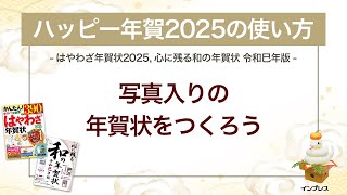 ＜ハッピー年賀の使い方 8＞写真入りの年賀状をつくろう 『はやわざ年賀状 2025』『心に残る和の年賀状 令和巳年版』 [upl. by Finah]