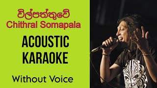 Wilpaththuwe  විල්පත්තුවේ  Chithral Somapala  Acoustic Karaoke  Without Voice  Lyrics [upl. by Allemahs829]