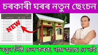 PMAYG House New Sanction List Assam Geotagging House list check  how to check pm awas list 2024 [upl. by Waldack]