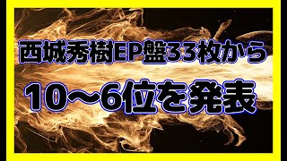 西城秀樹 中古レコードEP盤33枚からのベストテンを発表 [upl. by Thunell765]