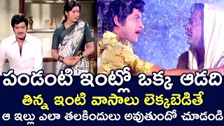 HOW A FAMILY CHANGED BECAUSE OF ONE WOMAN  SHOBAN BABU  RANGANATH  KAVITHA  TELUGU CINE CAFE [upl. by Earl]