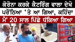 Corona ਕਰਕੇ Catering ਵਾਲਾ ਦੇਖੋ ਪਰੌਂਠਿਆ ‘ਤੇ ਆ ਗਿਆ ਕਹਿੰਦਾ ਮੈਂ 20 ਸਾਲ ਪਿੱਛੇ ਧੱਕਿਆ ਗਿਆ [upl. by Hazelton]