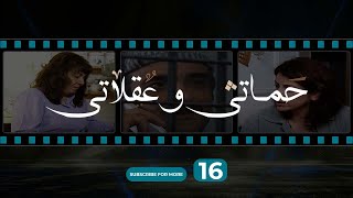 حماتي و عقلاتي  الحلقة 16  Hamete w Aalete  Episode 16 [upl. by Thirza]