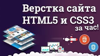 Верстка сайта на HTML5 и CSS3 за час  Публикация на сервер [upl. by Lavud496]