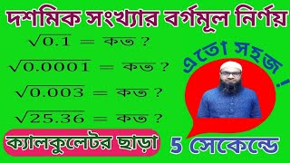 দশমিক সংখ্যার বর্গমূল নির্ণয়ের সহজ নিয়ম [upl. by Strong818]