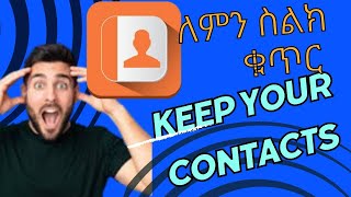 እንዴት ስልክ ቁጥር እንዳይጠፋብኝ ማድረግ እችላለሁHOW TO KEEP ALL MY PHONE CONTACTS [upl. by Vasyuta]